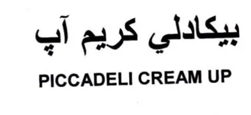 PICCADELI CREAM UP بيكادلي كريم آب