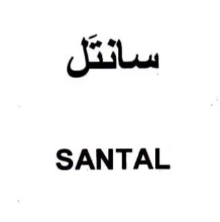 SANTAL سانتل