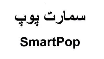 SmartPop سمارت ياب