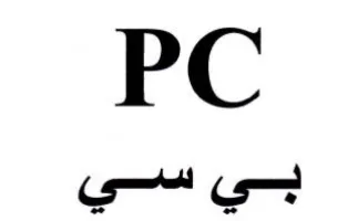 PC بي سي