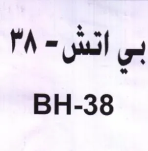BH-38 بى اتش