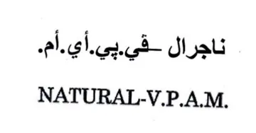 NATURAL-V.P.A.M. ناجرال
