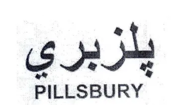 PILLSBURY يلزبري