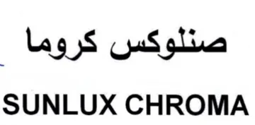 SUNLUX CHROMA صنلوكس كروما