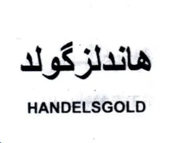 HANDELSGOLD هاندلزكولد
