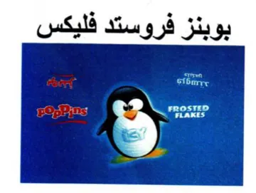 بوبنز فروستد فليكس