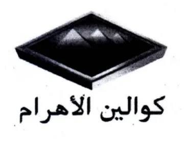 كوالين الأهرام trademark logo
