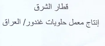 قطار الشرق إنتاج معمل حلويات غندور