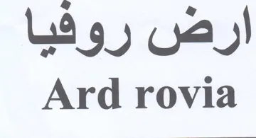 Ard rovia ارض روفيا