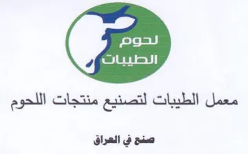 كك الطيبات معمل الطيبات لتصنيع منتجات الل