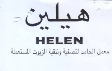 HELEN ميل الحابن للضفية وكقنة trademark logo