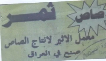 Le الأثير لانتاج الصاص م في العراق