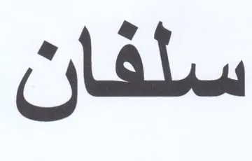 سلفان trademark logo