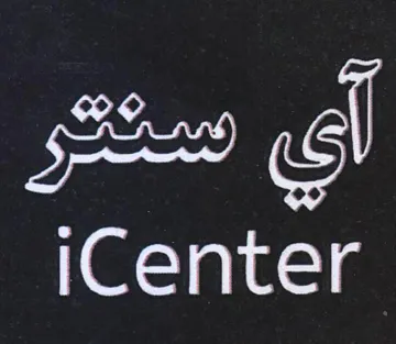 iCenter أي