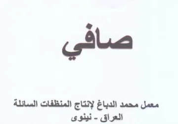 صافي معمل محمد الدباغ لإنتاج المنظفات الس