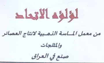 لؤلؤه الأتماد من معمل ا ماسة الذصيية لانت