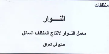 منظفات النوار معمل النوار لانتاج المنظف ا