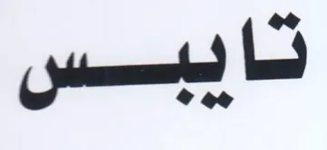 نايبسس
