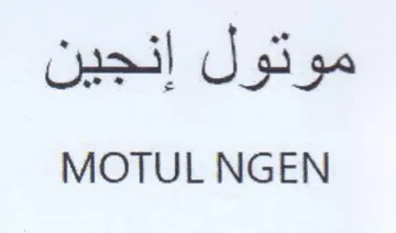 MOTUL NGEN موتول إنجين trademark logo