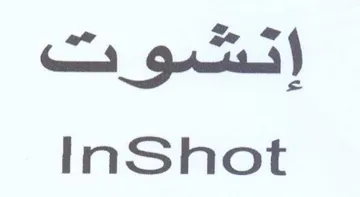 InShot إتشورت