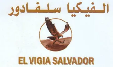 EL VIGIA SALVADOR الفيكيا سلفادور