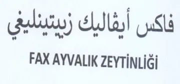 FAX AYVALIK ZEYTINLIGi فاكس أيقاليك زبيتينليي