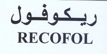 RECOFOL ريكوفهول