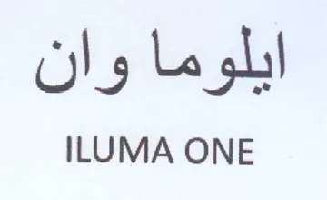 ILUMA ONE ايلوما وان