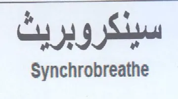 Synchrobreathe سيدكروبريث trademark logo