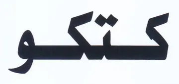 كتكو