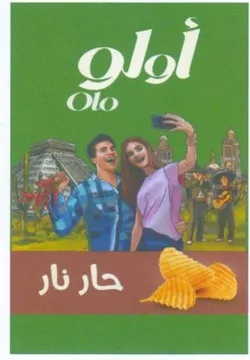 Olo re حار نار
