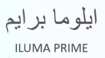 ILUMA PRIME ايلوما برايم