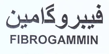 FIBROGAMMIN فيبروكامين