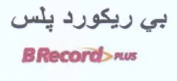 بي ريكورد يلس د