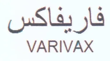 VARIVAX فاريفاكس
