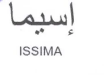 ISSIMA اسيما