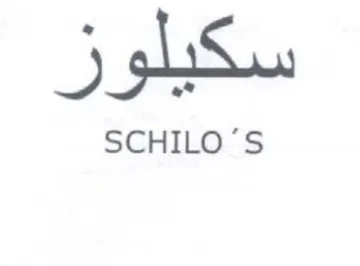 SCHILO سكيلوز