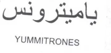 YUMMITRONES مبيدرولس