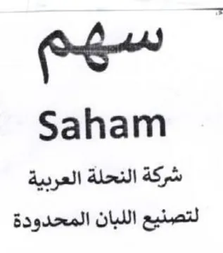Saham لتصنيع اللبان المحدودة