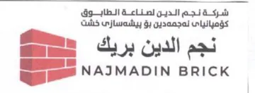 Gg ylb Na clinl gat agia Suh كؤمبانياى نهجمعدين بق بيشهسازى خشت