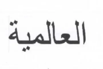 العالمية