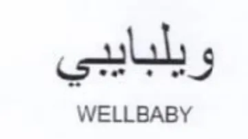 WELLBABY ويلبايبي