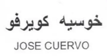 JOSE CUERVO خوسيه كويركو