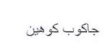 جاكوب كوهين