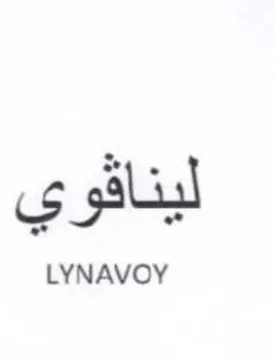 LYNAVOY ليناقوي