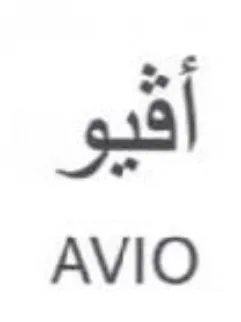 AVIO أقيو