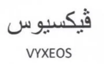 VYXEOS قيكسيوس