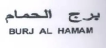 aleall cuz BURJ AL HAMAM