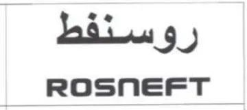 روسنفط دععمومم