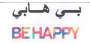 BE HAPPY يباه